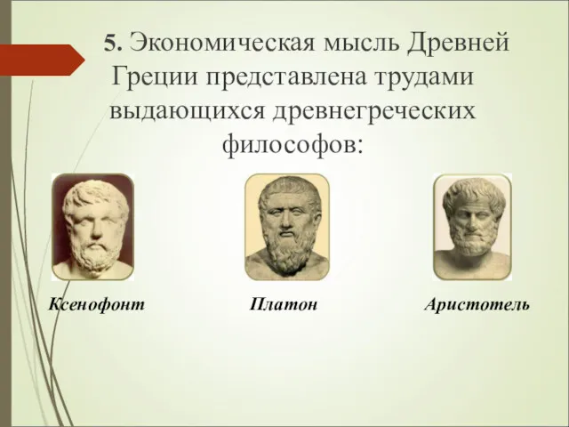 5. Экономическая мысль Древней Греции представлена трудами выдающихся древнегреческих философов: Ксенофонт Платон Аристотель