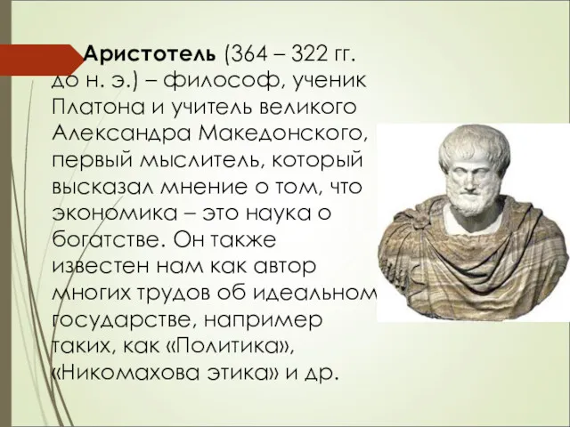 Аристотель (364 – 322 гг. до н. э.) – философ,