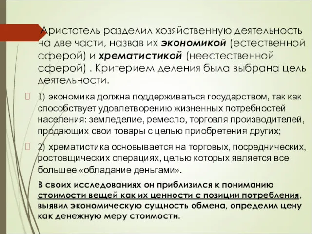 Аристотель разделил хозяйственную деятельность на две части, назвав их экономикой