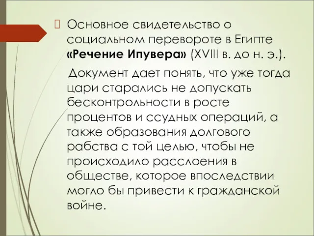 Основное свидетельство о социальном перевороте в Египте «Речение Ипувера» (XVIII