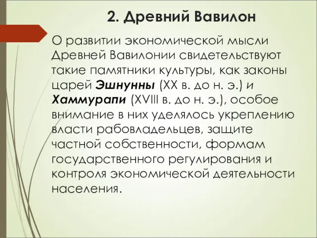 2. Древний Вавилон О развитии экономической мысли Древней Вавилонии свидетельствуют