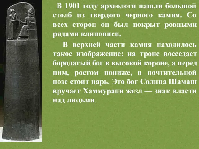 В 1901 году археологи нашли большой столб из твердого черного