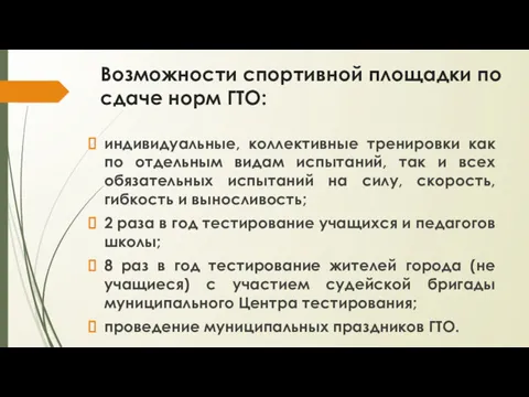 Возможности спортивной площадки по сдаче норм ГТО: индивидуальные, коллективные тренировки