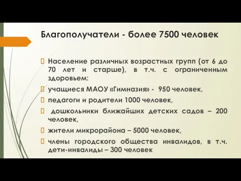 Благополучатели - более 7500 человек Население различных возрастных групп (от