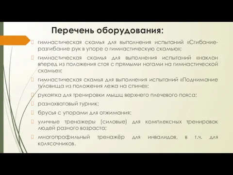 Перечень оборудования: гимнастическая скамья для выполнения испытаний «Сгибание-разгибание рук в