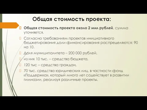 Общая стоимость проекта: Общая стоимость проекта около 2 мил рублей,