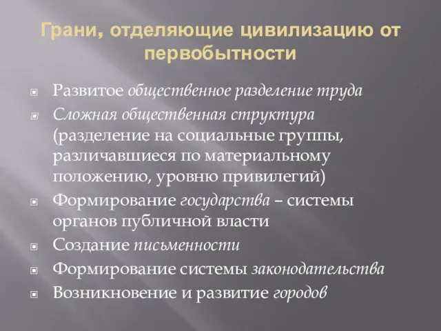 Грани, отделяющие цивилизацию от первобытности Развитое общественное разделение труда Сложная