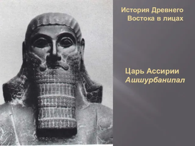 История Древнего Востока в лицах Царь Ассирии Ашшурбанипал
