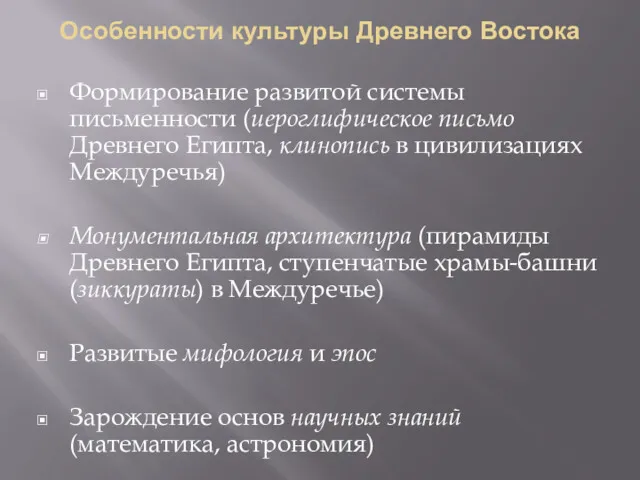 Особенности культуры Древнего Востока Формирование развитой системы письменности (иероглифическое письмо