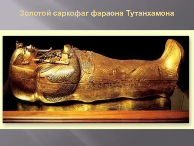 Золотой саркофаг фараона Тутанхамона