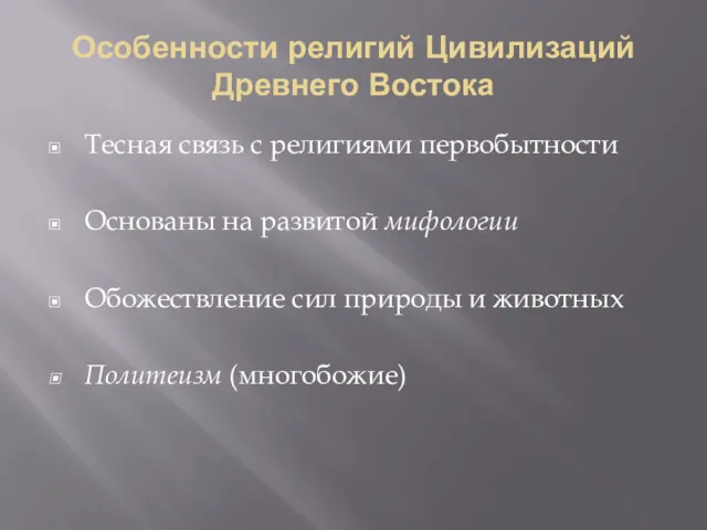 Особенности религий Цивилизаций Древнего Востока Тесная связь с религиями первобытности