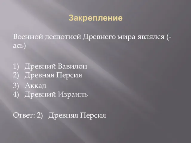 Закрепление Военной деспотией Древнего мира являлся (-ась) 1) Древний Вавилон