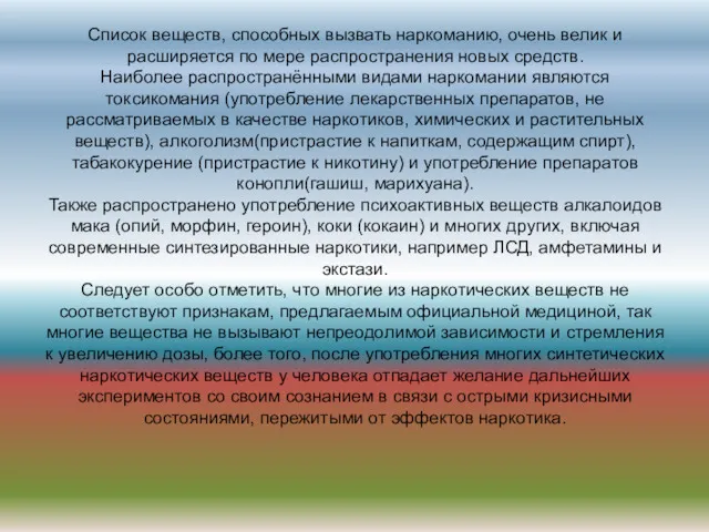 Список веществ, способных вызвать наркоманию, очень велик и расширяется по