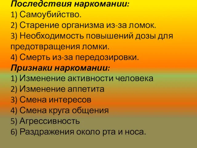 Последствия наркомании: 1) Самоубийство. 2) Старение организма из-за ломок. 3) Необходимость повышений дозы