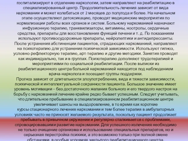 Лечение наркомании – длительный, сложный процесс. Вначале пациента госпитализируют в отделение наркологии, затем