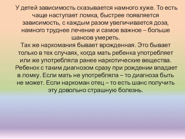 У детей зависимость сказывается намного хуже. То есть чаще наступает ломка, быстрее появляется