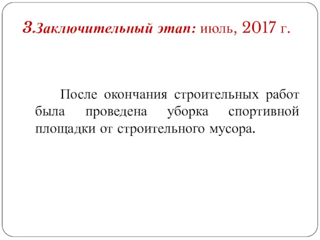 3.Заключительный этап: июль, 2017 г. После окончания строительных работ была