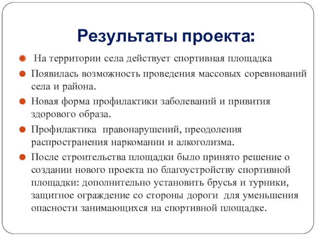 Результаты проекта: На территории села действует спортивная площадка Появилась возможность