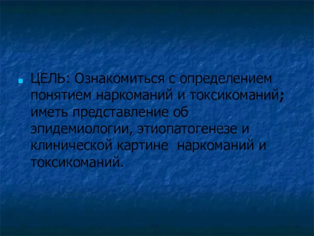 ЦЕЛЬ: Ознакомиться с определением понятием наркоманий и токсикоманий; иметь представление