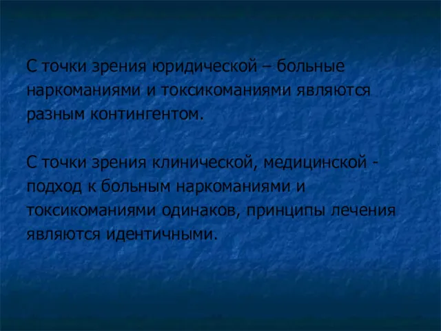 С точки зрения юридической – больные наркоманиями и токсикоманиями являются