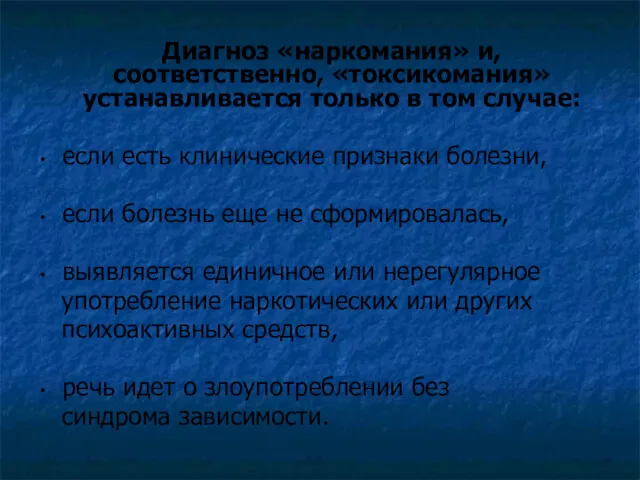 Диагноз «наркомания» и, соответственно, «токсикомания» устанавливается только в том случае: