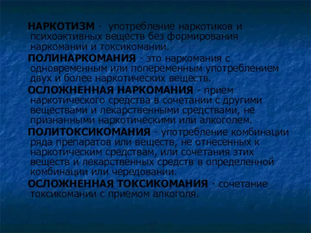 НАРКОТИЗМ - употребление наркотиков и психоактивных веществ без формирования наркомании