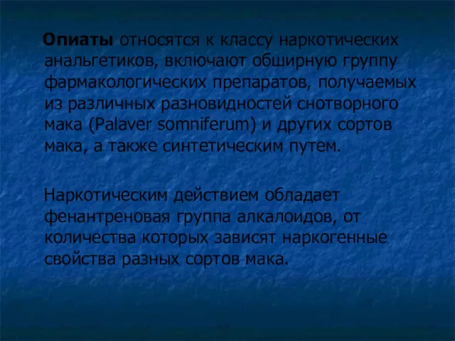 Опиаты относятся к классу наркотических анальгетиков, включают обширную группу фармакологических