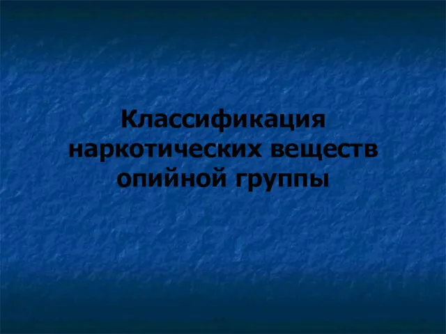 Классификация наркотических веществ опийной группы