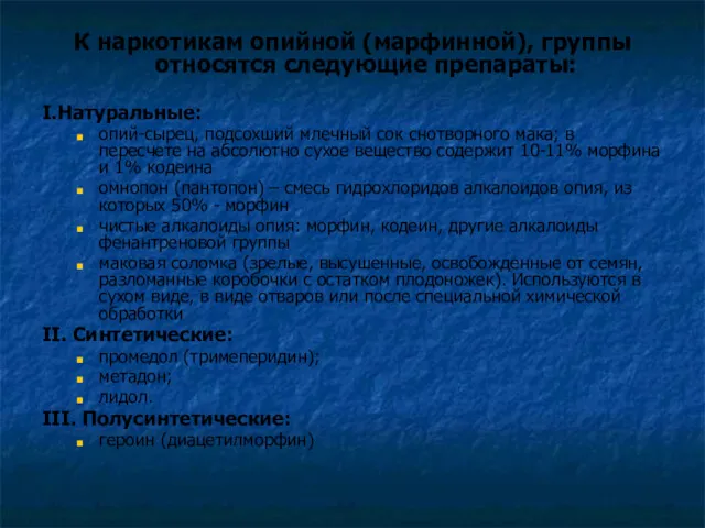 К наркотикам опийной (марфинной), группы относятся следующие препараты: I.Натуральные: опий-сырец,