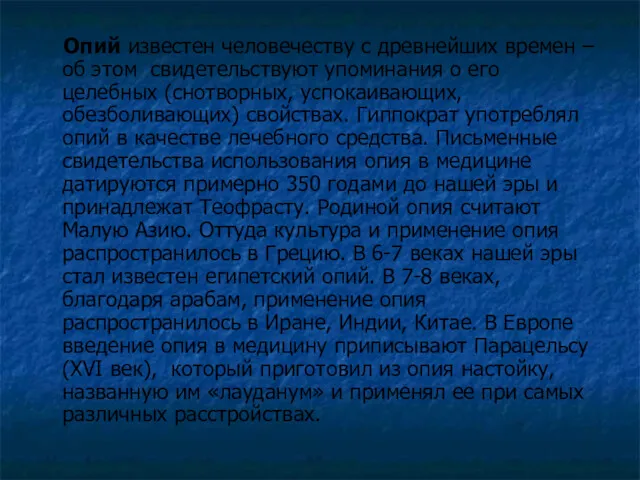 Опий известен человечеству с древнейших времен – об этом свидетельствуют