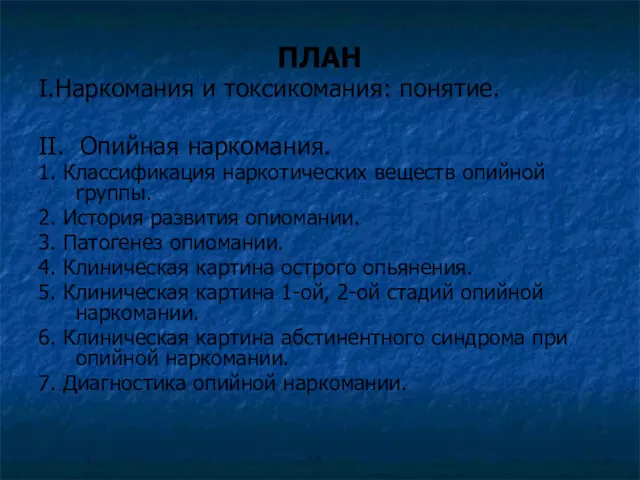 ПЛАН I.Наркомания и токсикомания: понятие. II. Опийная наркомания. 1. Классификация