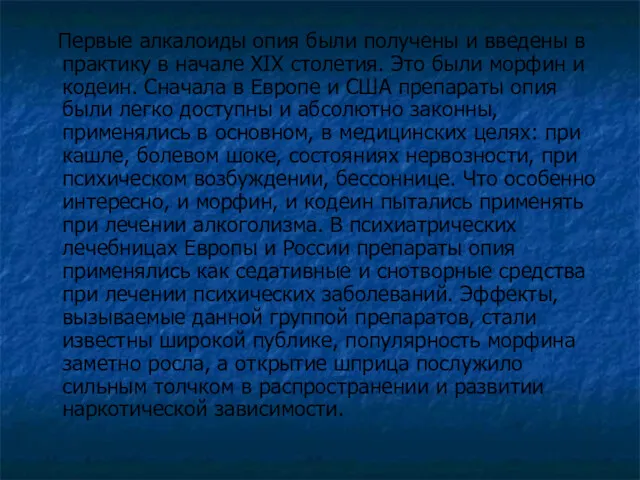 Первые алкалоиды опия были получены и введены в практику в