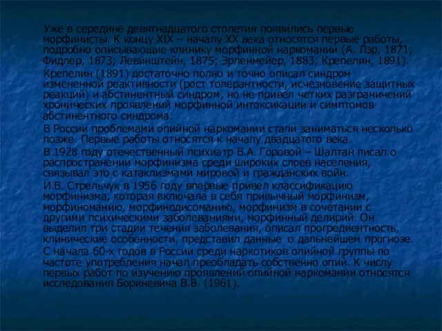 Уже в середине девятнадцатого столетия появились первые морфинисты. К концу