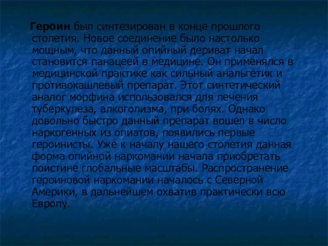 Героин был синтезирован в конце прошлого столетия. Новое соединение было