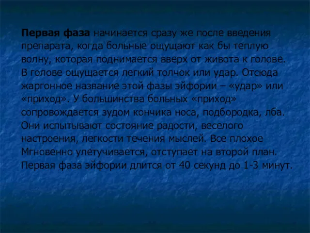 Первая фаза начинается сразу же после введения препарата, когда больные