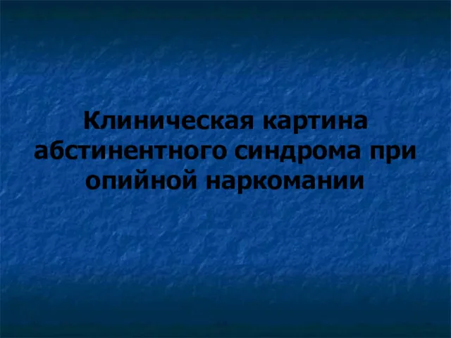 Клиническая картина абстинентного синдрома при опийной наркомании