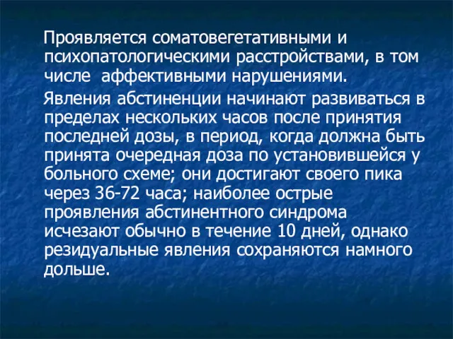 Проявляется соматовегетативными и психопатологическими расстройствами, в том числе аффективными нарушениями.