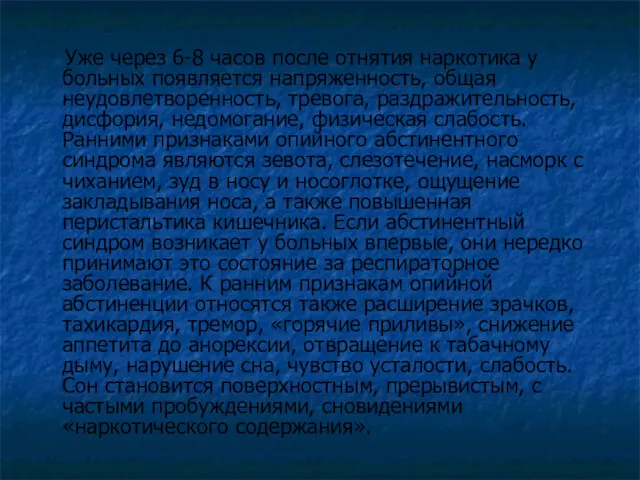 Уже через 6-8 часов после отнятия наркотика у больных появляется