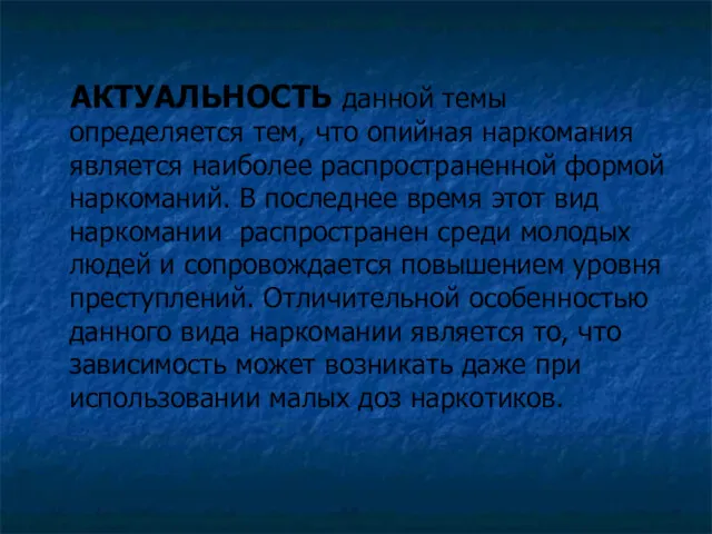 АКТУАЛЬНОСТЬ данной темы определяется тем, что опийная наркомания является наиболее