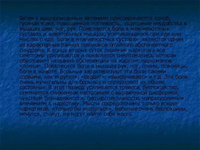 Затем к вышеописанным явлениям присоединяются озноб, гусиная кожа, повышенная потливость,