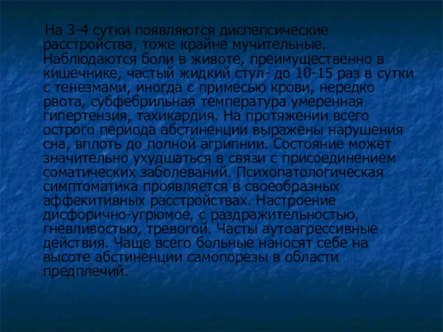 На 3-4 сутки появляются диспепсические расстройства, тоже крайне мучительные. Наблюдаются