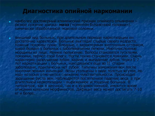 Диагностика опийной наркомании наиболее достоверный клинический признак опийного опьянения –