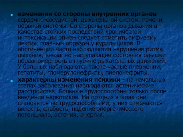 изменения со стороны внутренних органов – сердечно-сосудистой, дыхательной систем, печени,