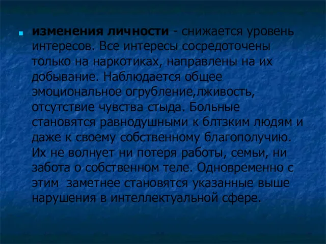 изменения личности - снижается уровень интересов. Все интересы сосредоточены только