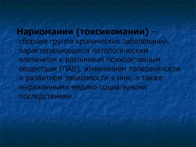 Наркомании (токсикомании) – сборная группа хронических заболеваний, характеризующихся патологическим влечением