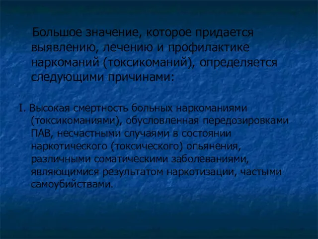 Большое значение, которое придается выявлению, лечению и профилактике наркоманий (токсикоманий),