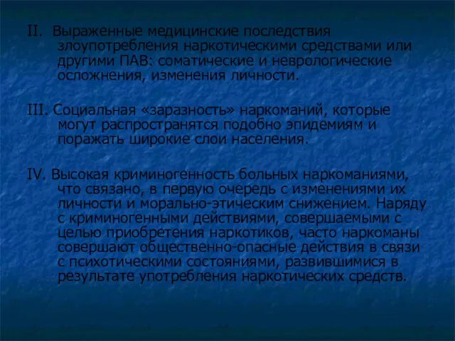 II. Выраженные медицинские последствия злоупотребления наркотическими средствами или другими ПАВ: