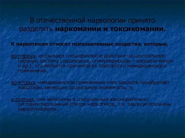 В отечественной наркологии принято разделять наркомании и токсикомании. К наркотикам