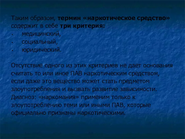 Таким образом, термин «наркотическое средство» содержит в себе три критерия: