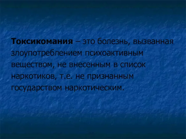 Токсикомания – это болезнь, вызванная злоупотреблением психоактивным веществом, не внесенным